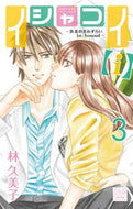 #林久美子 #イシャコイ【ｉ】－医者の恋わずらいｉ３