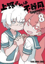 画像をギャラリービューアに読み込む, ＃ｔｕｇｅｎｅｋｏ　著 ＃上野さんは不器用　　　８ ﾂｹﾞﾈｺTUGENEKO :9784592160526
