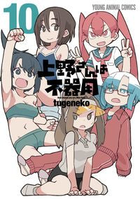 #ｔｕｇｅｎｅｋｏ #上野さんは不器用１０