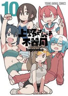 #ｔｕｇｅｎｅｋｏ #上野さんは不器用１０