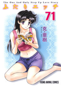 ＃克・亜樹　著 ＃ふたりエッチ　　７１ ｶﾂｱｷ :9784592160717
