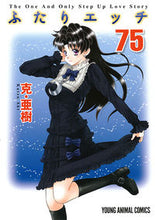 Load image into Gallery viewer, ＃克・亜樹　著 ＃ふたりエッチ　　７５ ｶﾂｱｷ :9784592160755
