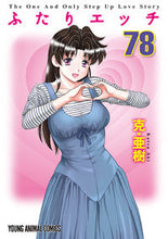 画像をギャラリービューアに読み込む, ＃克・亜樹　著 ＃ふたりエッチ　　７８ ｶﾂｱｷ :9784592160786

