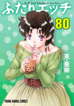 画像をギャラリービューアに読み込む, ＃克・亜樹　著 ＃ふたりエッチ　　８０ ｶﾂｱｷ :9784592160809
