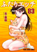 Load image into Gallery viewer, ＃克・亜樹　著 ＃ふたりエッチ　　８３ ｶﾂｱｷ :9784592160830
