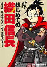 画像をギャラリービューアに読み込む, ＃金谷　俊一郎　他著 ＃マンガで攻略！はじめての織田信長 ｶﾅﾔｼﾕﾝｲﾁﾛｳ :9784592161059
