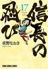 画像をギャラリービューアに読み込む, #重野なおき #信長の忍び１７ :9784592161172
