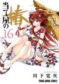 ＃川下 寛次 ＃当て屋の椿　　１６ : カワシタカンジ : Atsuya's Tsubaki 16 : Kawasita Kanji : 9784592161462