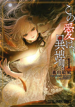画像をギャラリービューアに読み込む, ＃森山　絵凪　著 ＃この愛は、異端。　　　１ ﾓﾘﾔﾏｴﾅ :9784592161516
