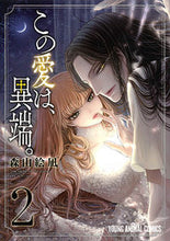 画像をギャラリービューアに読み込む, ＃森山　絵凪　著 ＃この愛は、異端。　　　２ ﾓﾘﾔﾏｴﾅ :9784592161523
