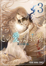 Load image into Gallery viewer, ＃森山　絵凪　著 ＃この愛は、異端。　　　３ ﾓﾘﾔﾏｴﾅ :9784592161530
