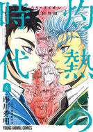 #西川秀明 #３月のライオン昭和異聞灼熱の時代６