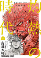 #西川秀明 #３月のライオン昭和異聞灼熱の時代８