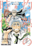 #西川秀明 #３月のライオン昭和異聞灼熱の時代１０