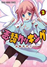 画像をギャラリービューアに読み込む, ＃水無月　すう　著 ＃毒贄クッキング　　　３ ﾐﾅｽﾞｷｽｳ :9784592161738
