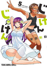 画像をギャラリービューアに読み込む, ＃安田 剛助 ＃じけんじゃけん！　　　５ ﾔｽﾀﾞｺｳｽｹ | Gosuke Yasuda :9784592161752
