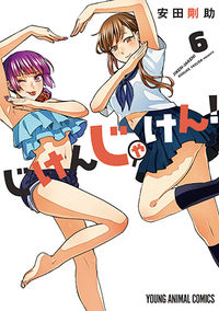 #安田剛助 #じけんじゃけん！６
