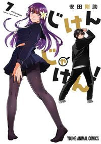#安田剛助 #じけんじゃけん！７