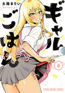 #太陽まりい #ギャルごはん６