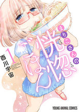 画像をギャラリービューアに読み込む, ＃酉川　宇宙　著 ＃まりこさんの恍惚ごはん　　　１ ﾄﾘｶﾜｿﾗ :9784592161912
