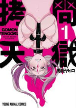 画像をギャラリービューアに読み込む, ＃馬籠　ヤヒロ　著 ＃拷問天獄　　　１ ﾏｺﾞﾒﾔﾋﾛ :9784592161936
