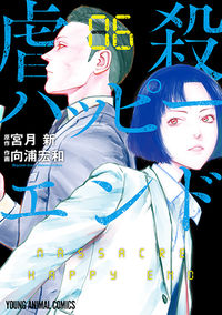＃向浦　宏和　画 ＃虐殺ハッピーエンド　　　６ ﾑｺｳﾗﾋﾛｶｽﾞ :9784592162063