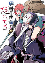画像をギャラリービューアに読み込む, ＃ホンノ　シオリ　著 ＃勇者は使命を忘れてる ﾎﾝﾉｼｵﾘ :9784592162247

