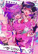 画像をギャラリービューアに読み込む, ＃むちゃハム ＃この百合はフィクションです　１ ﾑﾁﾔﾊﾑ :9784592162582
