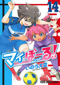 ＃いのうえ　空　著 ＃マイぼーる！　　１４ ｲﾉｳｴｿﾗ :9784592162643