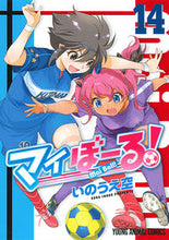 画像をギャラリービューアに読み込む, ＃いのうえ　空　著 ＃マイぼーる！　　１４ ｲﾉｳｴｿﾗ :9784592162643

