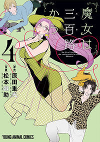 ＃松本　救助　画 ＃魔女は三百路から　　　４ ﾏﾂﾓﾄｷﾕｳｼﾞﾖ :9784592162841