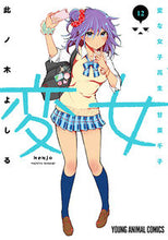 画像をギャラリービューアに読み込む, #此ノ木よしる #変女～変な女子高生甘栗千子～１２
