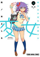 #此ノ木よしる #変女～変な女子高生甘栗千子～１２