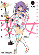 #此ノ木よしる #変女～変な女子高生甘栗千子～１３