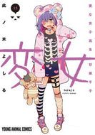 #此ノ木よしる #変女～変な女子高生甘栗千子～１５
