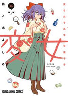 #此ノ木よしる #変女～変な女子高生甘栗千子～１６
