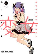 #此ノ木よしる #変女～変な女子高生甘栗千子～１７