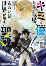 Load image into Gallery viewer, ＃ｏｋａｍａ　画 ＃キミと僕の最後の戦場、あるいは世界が　４ ｵｶﾏOKAMA :9784592163046
