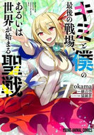 #ｏｋａｍａ #キミと僕の最後の戦場、あるいは世界が７