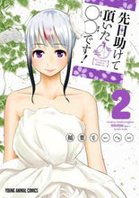画像をギャラリービューアに読み込む, ＃稲葉　そーへー　著 ＃先日助けて頂いた〇〇です！　　　２ ｲﾅﾊﾞｿ-ﾍ- :9784592163176
