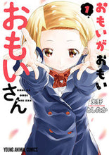 画像をギャラリービューアに読み込む, ＃矢野　としたか　著 ＃おもいがおもいおもいさん　　　１ ﾔﾉﾄｼﾀｶ :9784592163312
