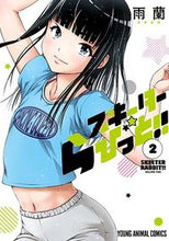 画像をギャラリービューアに読み込む, ＃雨蘭　著 ＃スキーターらびっと！！　　　２ ｳﾗﾝ :9784592163428
