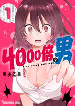 画像をギャラリービューアに読み込む, #雁木万里 #４０００倍の男１
