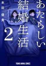 画像をギャラリービューアに読み込む, ＃本田　優貴　著 ＃あたらしい結婚生活　　　２ ﾎﾝﾀﾞﾕｳｷ :9784592163473
