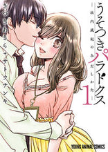 画像をギャラリービューアに読み込む, ＃きづき　あきら　著 ＃うそつきパラドクス－社内風紀のみだし　１ ｷｽﾞｷｱｷﾗ :9784592163619
