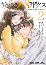 画像をギャラリービューアに読み込む, ＃きづき　あきら　著 ＃うそつきパラドクス－社内風紀のみだし　２ ｷｽﾞｷｱｷﾗ :9784592163626
