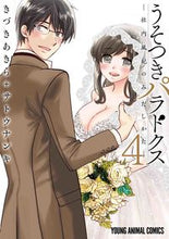 画像をギャラリービューアに読み込む, ＃きづき　あきら　著 ＃うそつきパラドクス－社内風紀のみだし　４ ｷｽﾞｷｱｷﾗ :9784592163640
