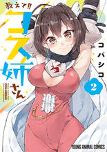 画像をギャラリービューアに読み込む, ＃コバシコ　著 ＃教えて！！コス姉さん　　　２ ｺﾊﾞｼｺ :9784592163824

