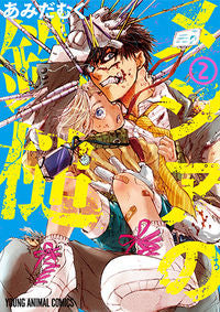 ＃あみだむく ＃メシアの鉄槌　　　２ : アミダムク : Messiah's Hammer 2 : Amidamuku : 9784592163923