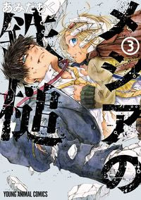 ＃あみだむく ＃メシアの鉄槌　　　３ : アミダムク : Messiah's Hammer 3 : Amidamuku : 9784592163930